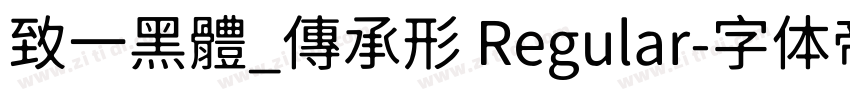 致一黑體_傳承形 Regular字体转换